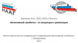 Левченко В.Н. Автоклавный газобетон – от концепции к реализации