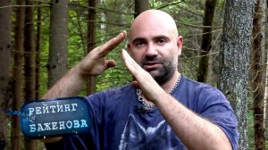Рейтинг Баженова. Дикарь. Еловая каша 🌏 Моя Планета
