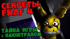 Five Nights At Freddy's 4 - ТАЙНА ИГРЫ с ПЛЮШТРАПОМ #561