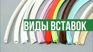 Какие вставки бывают в натяжных потолках?