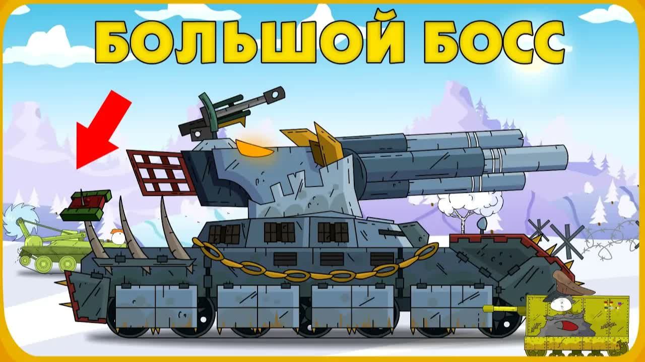 Большой Босс блокады - Мультики про танки смотреть онлайн