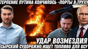 Терпение Путина кончилось. Удар возмездия. Порт Николаева взорван.  Ж/Д станции в труху