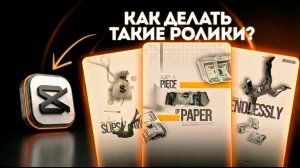 Как делать ТРЕНДОВЫЙ монтаж в CapCut? [Гайд 2026]
