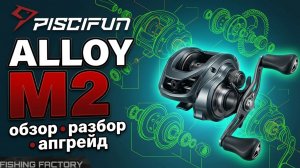 Piscifun Alloy M2/Обзор/Разбор/Апгрейд/Новинка 2026
