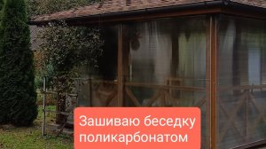 Обшиваю беседку поликарбонатом