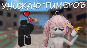 Играем с ТИМЕРАМИ и СПИДГЛИЧЕРОМ в ММ2! Мисланки так просто это не оставит!