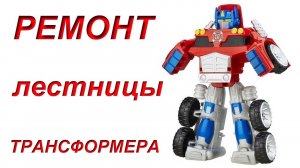 Ремонт лестницы трансформера