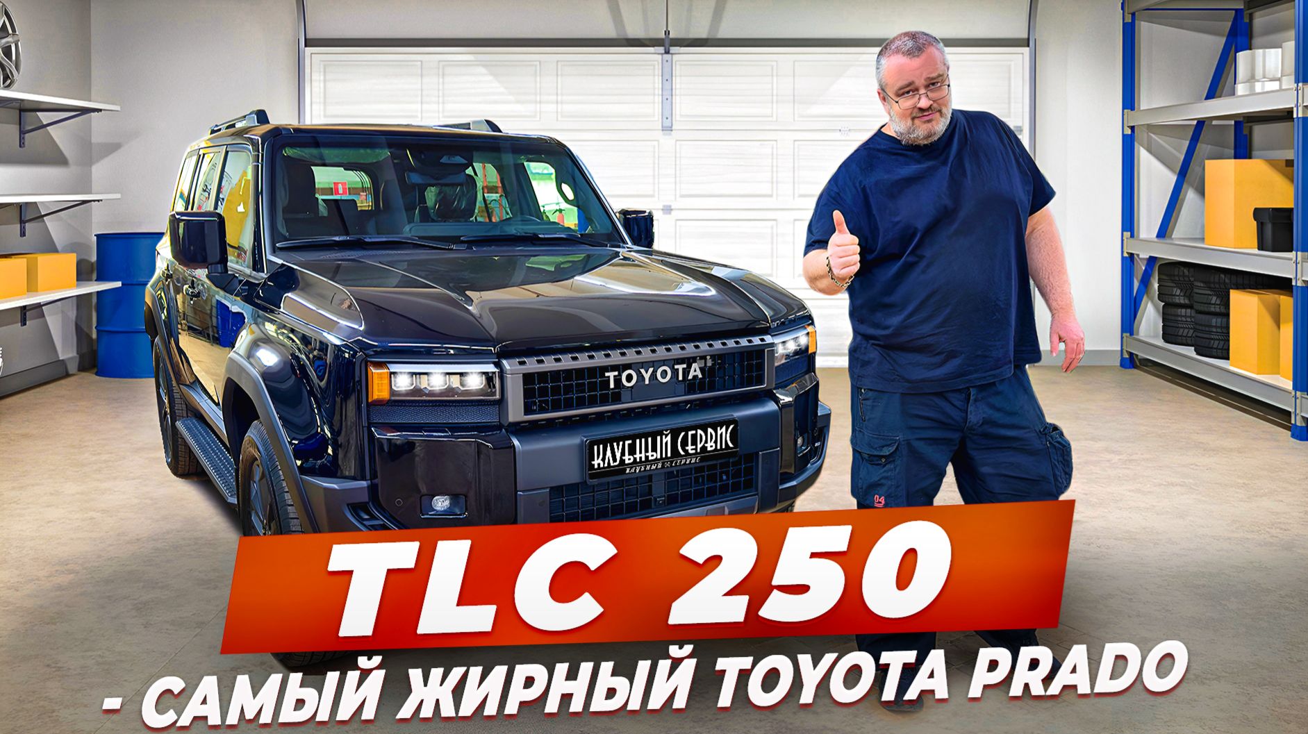 TLC 250 - самый жирный Toyota Prado смотреть онлайн