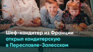Шеф-кондитер из Франции открыл кондитерскую в Переславле-Залесском