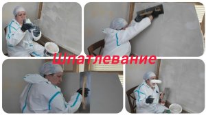 Как шпаклевать стену по быстрому , мастер класс.