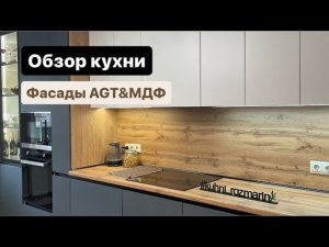 Обзор кухни. Фасады AGT Supramat, МДФ под пленкой, столешница пластик🔥