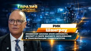 Рик Шангроу: Искусственный интеллект станет частью высшего образования