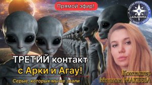 ТРЕТИЙ контакт с Арки и Агау по вашим просьбам! Серые, которых мы не знали...