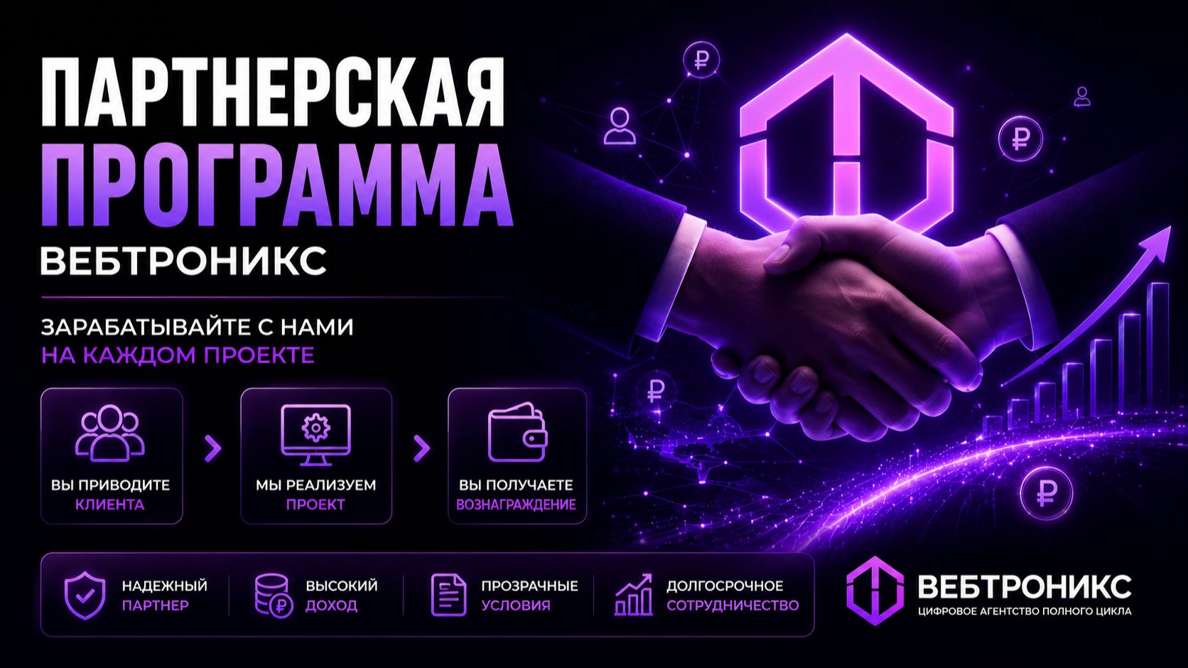 Как зарабатывать с партнерской программой Вебтроникс