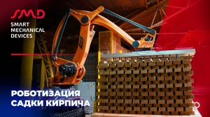 Роботизированный комплекс садки кирпича