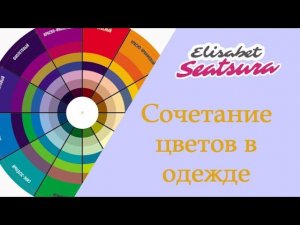Сочетание цветов в одежде. Цветовой круг Й. Иттена