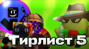 Тирлист РУТУБЕРОМ 5!![Армия минов захватила тирлист]#тирлист#чг#рутубер#мин#арбуз#шарик
