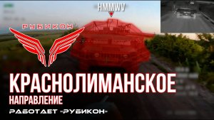 Краснолиманское направление. «Рубикон» FPV-дронами поражает транспорт, системы связи, ПВД и БпЛА