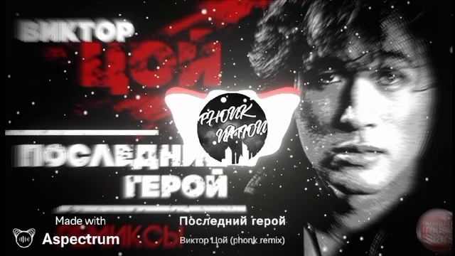 Последний Герой Виктор Цой (phonk remix)