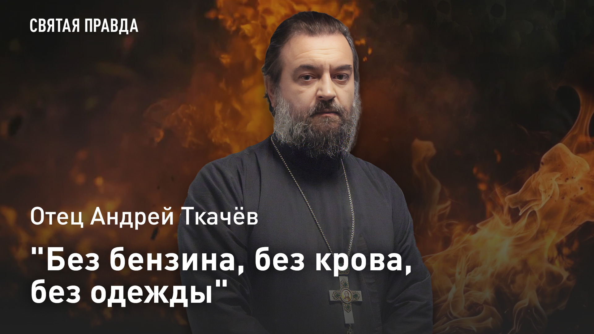 "Без бензина, без крова, без одежды": Отец Андрей Ткачёв о словах Евангелия, "снимающих с нас шкуру" смотреть онлайн
