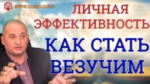 Для чего человеку быть добрым? Личная эффективность ! @Duiko 
