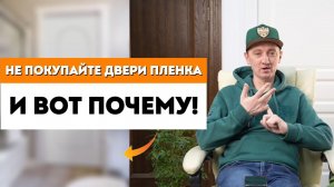 ВСЯ ПРАВДА о межкомнатных дверях ПВХ которую нужно знать! / Выбор межкомнатных дверей / Двери пленка