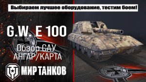 Обзор немецкой САУ G.W. E 100: выбор оборудования и боевые тесты.
