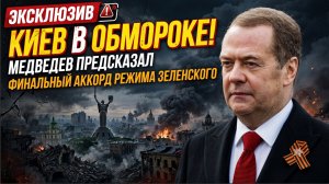 КИЕВ В ОБМОРОКЕ! МЕДВЕДЕВ ПРЕДСКАЗАЛ ФИНАЛЬНЫЙ АККОРД РЕЖИМА ЗЕЛЕНСКОГО