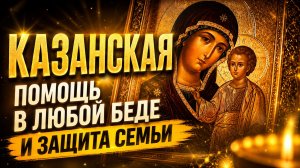 СИЛЬНЕЙШАЯ МОЛИТВА КАЗАНСКОЙ БОЖИЕЙ МАТЕРИ | Помогает в самых безнадежных ситуациях.