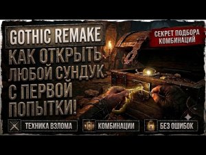 Gothic Remake — Больше не ломаю отмычки! Полный разбор механики