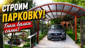 ПАРКОВКА на 6 сотках. МЕТОД ГНУТЫХ БАЛОК из 5 ДОСОК. ПОЛНАЯ ТЕХНОЛОГИЯ с ЧЕРТЕЖАМИ