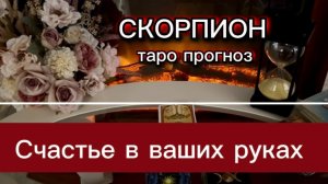 СКОРПИОН - ПЕРЕМЕНЫ КОТОРЫХ ЖДАЛИ! с 01 по 15 июля 2026г. Таро расклад/прогноз.