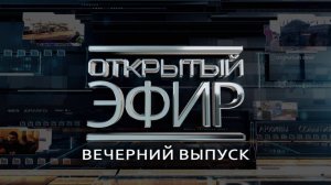 «Открытый эфир» о специальной военной операции в Донбассе. День 1575