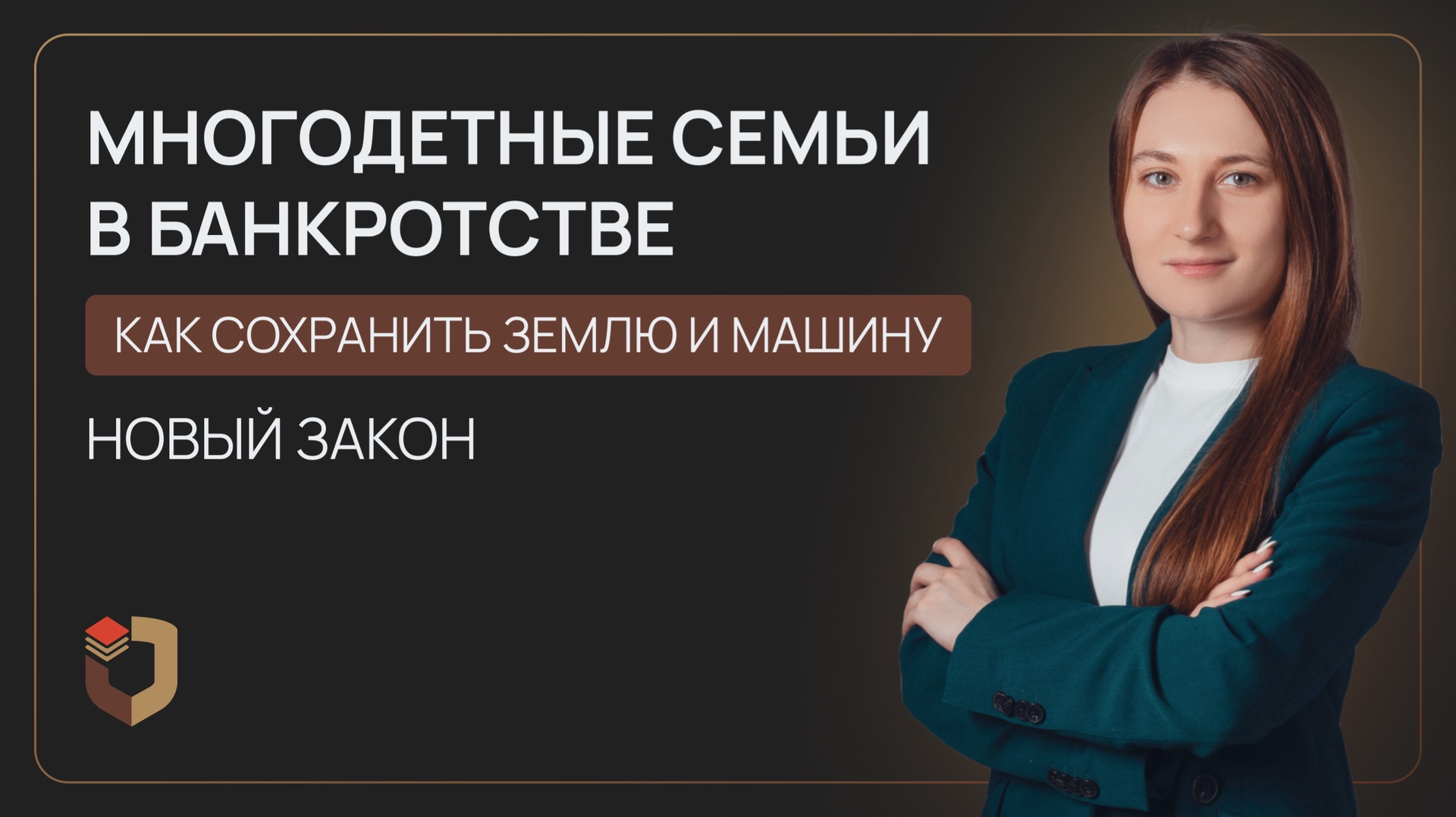 Новый Закон 2026: Многодетным семьям сохранят землю и машину при банкротстве