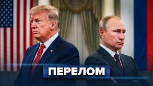 Ссора США и России / Опасность по всей стране