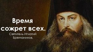 Время сожрет всех. Святитель Игнатий Брянчанинов.