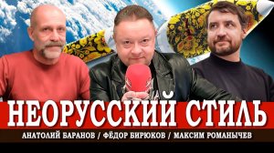 Современный национальный уклад, или Как мы живём | Романычев | Баранов | Бирюков