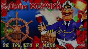 *** С ДНЁМ МОРЯКА !!! ***