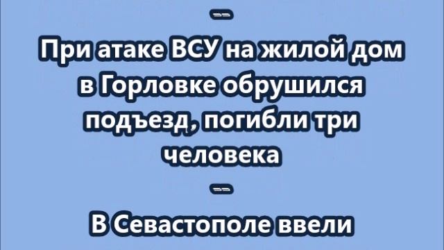 НОВОСТИ. КОРОТКО О ГЛАВНОМ. 25.06.2026 09.00 смотреть онлайн