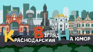 «Краснодарский Взгляд На юмор» Три сестры