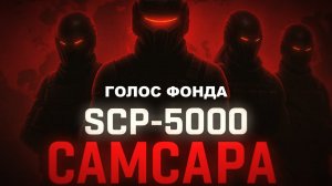 SCP-5000: “ФОНД ПРИКАЗАЛ УНИЧТОЖИТЬ ВСЁ” | ТАУ-5 «САМСАРА»