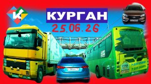 РЕГИСТРАТОР КУРГАН 25 ИЮНЯ 2026 Достоевского Автозаводская «Беспилотная опасность»