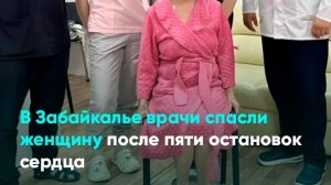 В Забайкалье врачи спасли женщину после пяти остановок сердца