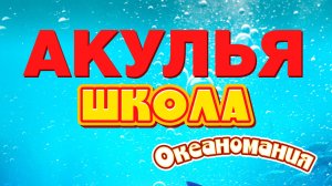 Акулья школа. Океаномания (2020) / Shark School: Ocean-Mania
