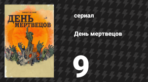 День мертвецов (День мёртвых) 9 серия «Смерть приходит в Paymart» (сериал, 2021)