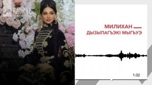 Милихан - Дызыпагъэкl мыгъуэ | KAVKAZ MUSIC