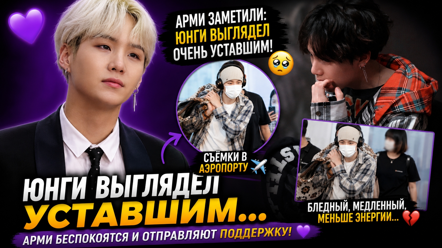 😱💜 Юнги появился в аэропорту… и Арми забили тревогу! смотреть онлайн