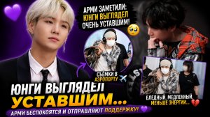 😱💜 Юнги появился в аэропорту… и Арми забили тревогу!