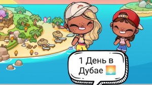 1 День в Дубае🙌 Приключения на море/ история аватар ворлд