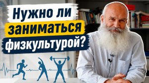Нужно ли заниматься физкультурой?